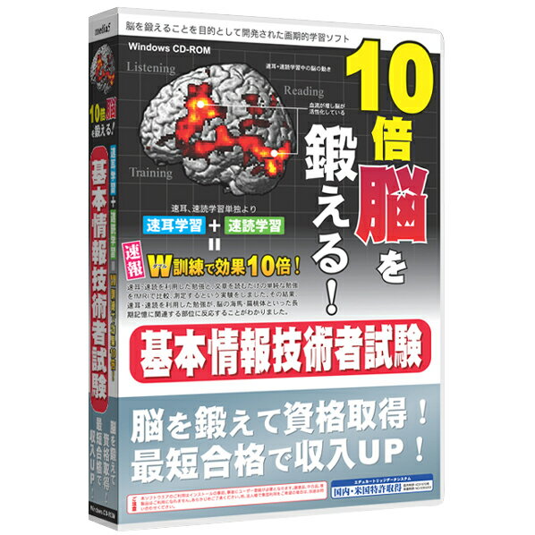 メディアファイブ 10倍脳を鍛える! 基本情報技術者試験 6ヶ月保証版【Win版】(CD-ROM) M510バイノウキホンジヨウホウギジWC [M510バイキホンジW]