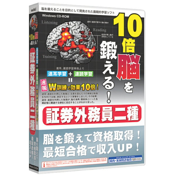 メディアファイブ 10倍脳を鍛える! 証券外務員二種 6ヶ月保証版【Win版】(CD-ROM) M510バイシヨウケンガイムイン2シユ6WC [M510バイシヨウガW]