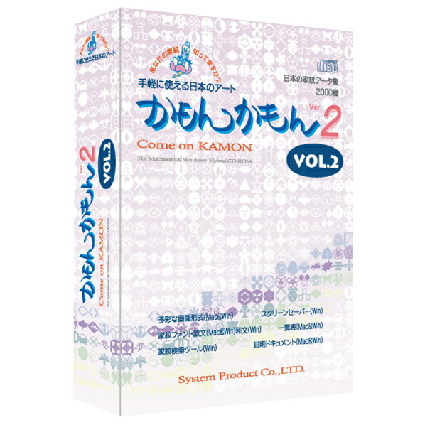 システム・プロダクト 日本の家紋データ集 かもんかもんVer2 Vol．2【Win/Mac版】(CD-ROM) カモンカモン2VOL2H [カモンカモン2VOL2H]