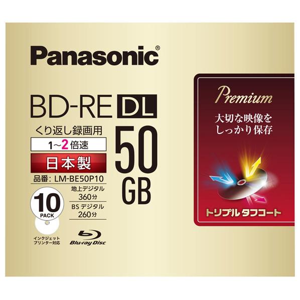 パナソニック 録画用50GB 片面2層 1-2倍速対応 BD-RE DL書換え型 ブルーレイディスク 10枚入り LM-BE50P10 [LMBE50P10]【KK9N0D18P】【ESLG】【MARP】