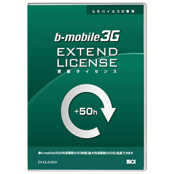 日本通信 bモバイル3G専用 更新ライセンス50時間 EX-DL3-50H [EXDL350H]【MYMP】
