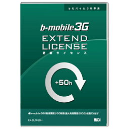 日本通信 bモバイル3G専用 更新ライセンス50時間 EX-DL3-50H [EXDL350H]【FMPO】