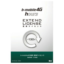 日本通信 b-mobile4G hours100 更新ライセンス 130時間 EX-DL5L-130H [EXDL5L130H]【M28P】