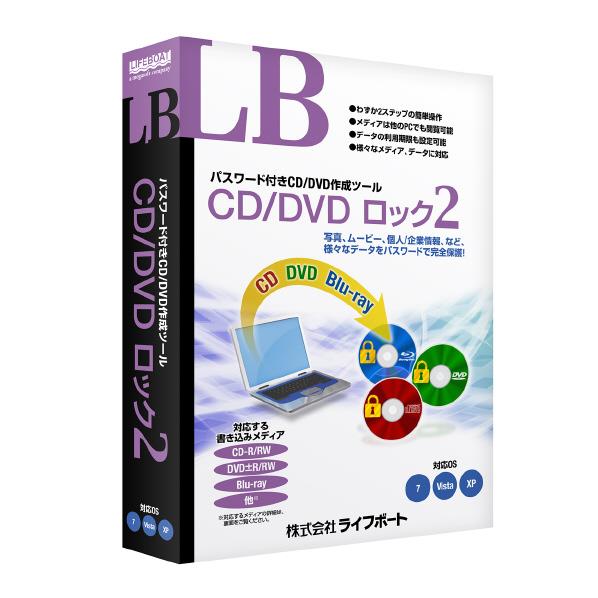 【6/1限定 エントリーで最大P5倍】ライフボート LB CD/DVD ロック2【Win版】(CD-ROM) LBCDDVDロツク2WC [LBCDDVDロツク2W]