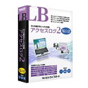 [ライフボート LB アクセスログ 2【Win版】(CD-ROM) LBアクセスログ2WC] の商品説明●「LB アクセスログ2」は、PCの操作に関する様々なログを簡単に、しかも確実に記録できるユーティリティソフトです。●収集したログファイルを暗号化して保存したり、ネットワーク上のサーバーに自動転送したりすることも可能です。[ライフボート LB アクセスログ 2【Win版】(CD-ROM) LBアクセスログ2WC]のスペック●対応OS:日本語 Windows Vista / 7 / 8(32ビット、64ビット)、XP SP2以上(32ビット)●メディア:CD-ROM○返品不可対象商品