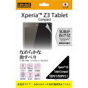 レイアウト なめらかタッチ光沢指紋防止フィルム 1枚入[高光沢タイプ] Xperia&trade; Z3 Tablet Compact SGP611 / SGP612用 RT-Z3TCF/C1 [RTZ3TCFC1]【FEBP】