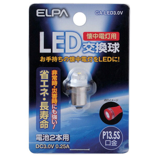 エルパ LED交換球 GA-LED3.0V [GALED30V]