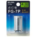 エルパ FG-7P(4〜10W形用)・P21口金 点灯管 1個入り G-55BN [G55BN]