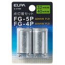 エルパ FG-5P(32W形用)/FG-4P(40W形用)・P21口金 点灯管セット 各1個入り G-57BN 