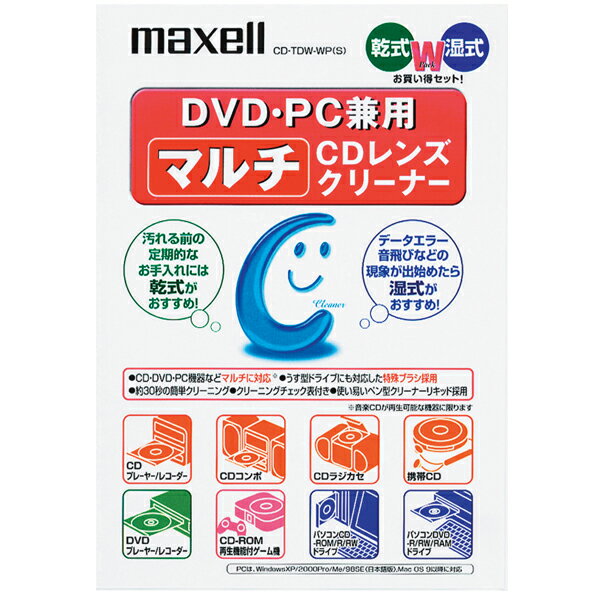 マクセル DVD・PC兼用マルチCDレンズクリーナー(湿式・乾式Wパック) CD-TDW-WP(S) [CDTDWWPS]【JMPT】