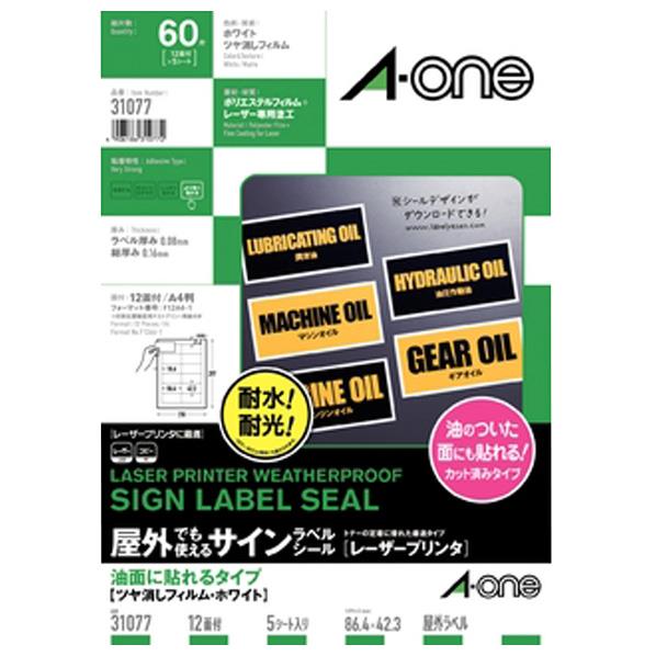 エーワン 屋外でも使えるサインラベルシール[レーザープリンタ] 油面に貼れるタイプ ツヤ消しフィルム・ホワイト A4 12面 5シート入り 31077 [31077]