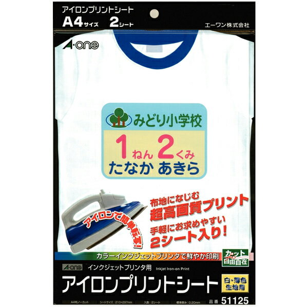 エーワン A4判 アイロンプリントシート ノーカット 2シート入り A-ONE.51125 [51125]【JPSS】