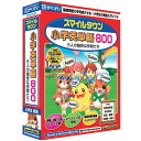 [がくげい スマイルタウン小学英単語800【Win/Mac版】(CD-ROM) GMCD-064C]の商品説明児童向け英単語800を収録した本格的英語入門ソフト。アメリカで表彰された英語ソフト「スマイルタウン」。本ソフトでは、言葉の基礎である「単語」が主役です。「名詞」はできる限り絵カード化し、日本語を通さずダイレクトに発音と結びつくよう工夫。「動詞」「形容詞」「副詞」もバランスよく習得できます。かわいいキャラクターたちと楽しいストーリーが子どもたちの集中力をアップさせます。各コーナーで「発音する口」が鍛えられ、「聞く」「話す」という次のステップへの基礎固めができます。[がくげい スマイルタウン小学英単語800【Win/Mac版】(CD-ROM) GMCD-064C]のスペック●メディア:CD-ROM●ジャンル:教育/教養 > 科目別教育ソフト > 英語【Windows】●Windows 7 / Vista / XP / 2000●CPU:プロセッサ 400MHz以上●必要メモリ:128MB●解像度:640×480●HDD空き容量:130MB【Mac】●Mac OS 10.2-10.6●CPU:PowerPC G4 400MHz以上●必要メモリ:128MB●解像度:640×480●HDD空き容量:130MB○返品不可対象商品