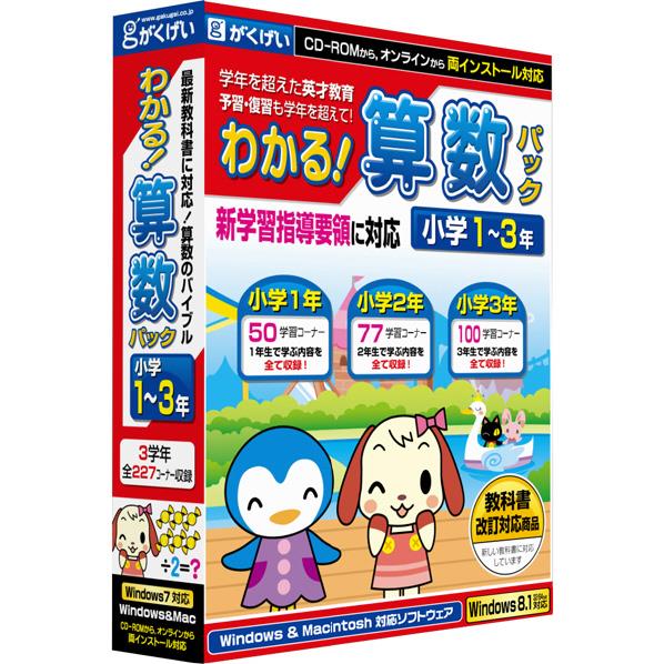 楽天エディオン　楽天市場店がくげい わかる!算数パック小学1-3年 新学習指導要領対応版【Win/Mac版】（CD-ROM） ワカルサンスウパツクシヨウ1カラ3シンガHC [ワカルサンスウパツクシヨウ1カラ3シンガHC]【MYMP】