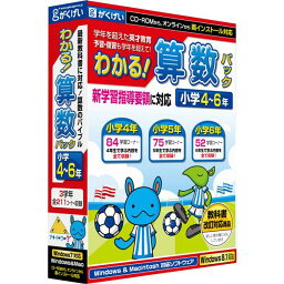 がくげい わかる!算数パック小学4-6年 新学習指導要領対応版【Win/Mac版】(CD-ROM) ワカルサンスウパツクシヨウ4カラ6シンガHC [ワカルサンスウパツクシヨウ4カラ6シンガHC]【AMUP】