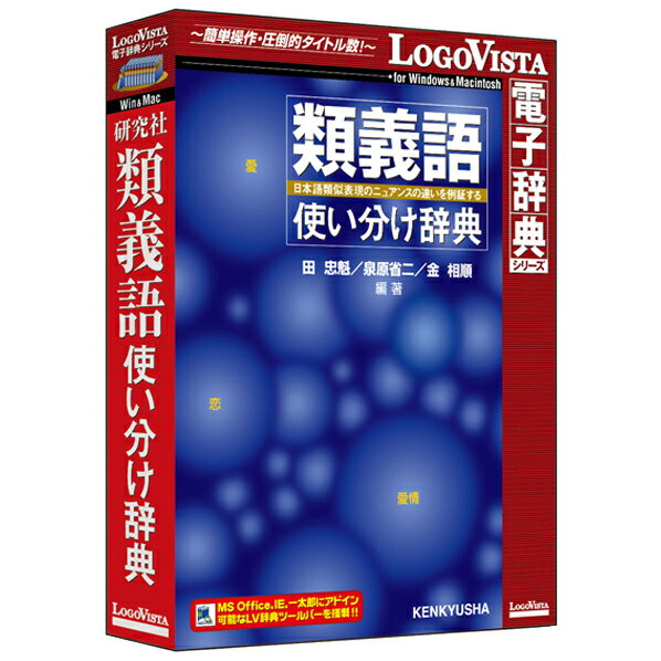 ロゴヴィスタ 研究社 類義語使い分け辞典(CD-ROM) ケンキユウシヤルイギゴツカイワケジテンHC 