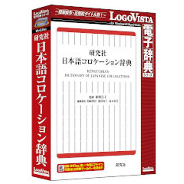 ロゴヴィスタ 研究社 日本語コロケーション辞典(CD-ROM) ケンキユウシヤニホンゴコロケ-シヨHC 