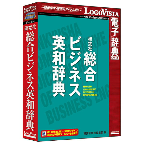 ロゴヴィスタ 研究社 総合ビジネス英和辞典(CD-ROM) ケンキユウシヤソウゴウビジネスエイワシHC 