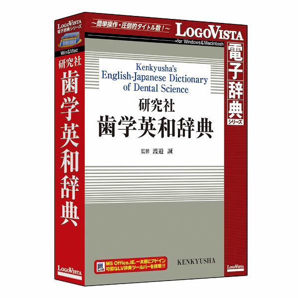 ロゴヴィスタ 研究社 歯学英和辞典【Win/Mac版】(CD-ROM) ケンキユウシヤシガクエイワジテンHC [ケンキユウシヤシガクエイワジテンHC]