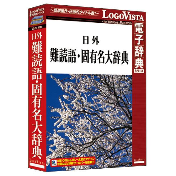 ロゴヴィスタ 日外 難読語・固有名大辞典【Win/Mac版】 CD-ROM ニチガイナンドクゴコユウメイHC [ニチガイナンドクゴコユウメイHC]