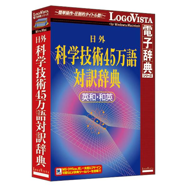 ロゴヴィスタ 日外 科学技術45万語対訳辞典 英和・和英【Win/Mac版】(CD-ROM) ニチガイカガギジ45マンゴHC [ニチガイカガギジ45マンゴHC]