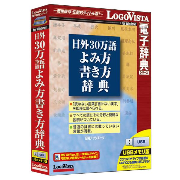 【6/1限定 エントリーで最大P5倍】ロゴヴィスタ 日外 30万語よみ方書き方辞典【Win/Mac版】(USBメモリ) ニチガイ30マンゴヨミカタカキHU [ニチガイ30マンゴヨミカタカキHU]