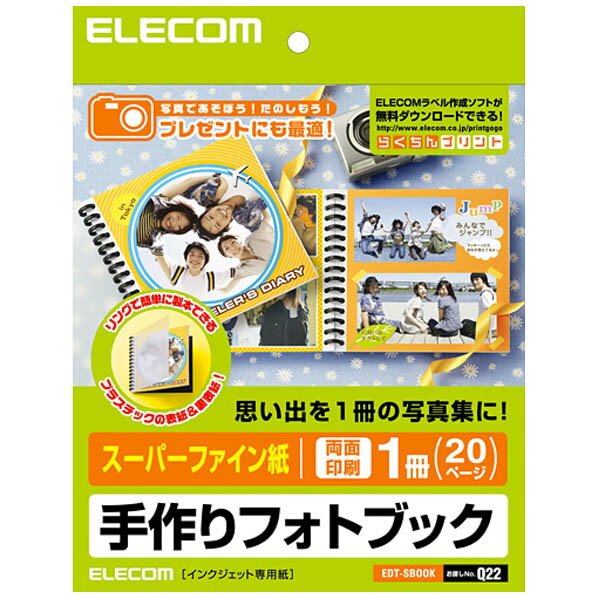 楽天エディオン　楽天市場店エレコム フォトブック（スーパーファイン紙・両面印刷）1冊/20ページ S EDT-SBOOK [EDTSBOOK]