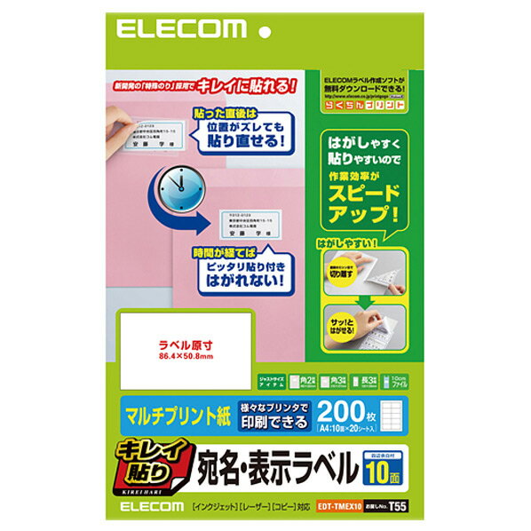 エレコム キレイ貼り 宛名・表示ラベル(10面/200枚入り) EDT-TMEX10 [EDTTMEX10]【MYMP】 1