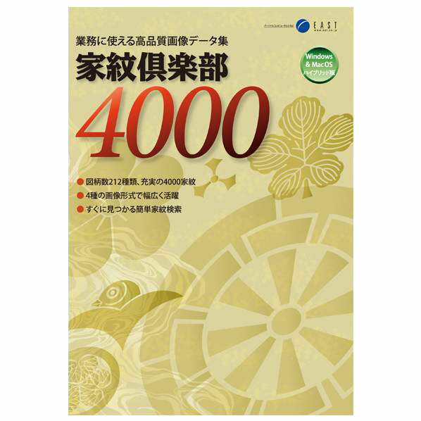 [イースト 家紋倶楽部4000【Win/Mac版】(DVD-ROM) カモンクラブ4000HD]の商品説明古くは平安時代から伝わる日本独自の文化「家紋」を、1つのデザインにつき4形式の高画質画像で提供します。212種類の家紋図柄(モチーフ)を網羅し、業務で使える主要な家紋を約4000種類収録してます。図柄ごとのバリエーションも豊富です。各種案内状や名刺、看板などのビジネスツールを飾る素材、またはカタログやホームページデザインなどの素材として幅広くご利用いただけます。[イースト 家紋倶楽部4000【Win/Mac版】(DVD-ROM) カモンクラブ4000HD]のスペック●対応OS:Windows XP/Vista/7、MacOS X V10.6●メディア:DVD-ROM●ジャンル:デザイン/マルチメディア > デザイン/グラフィックス > 素材集/クリップアート集●CPU:上記OSが動作する環境●メモリ:上記OSが動作する環境●ドライブ:DVD-ROMドライブ必須●ブラウザ:Windowsの場合はInternet Explorer(InternetExplorer8動作確認済み)、Macの場合はSafari(Safari4.03動作確認済み)●その他:EPS/WMF/JPEG/GIFファイルを表示・編集可能なアプリケーションソフトの動作環境に準じる○返品不可対象商品