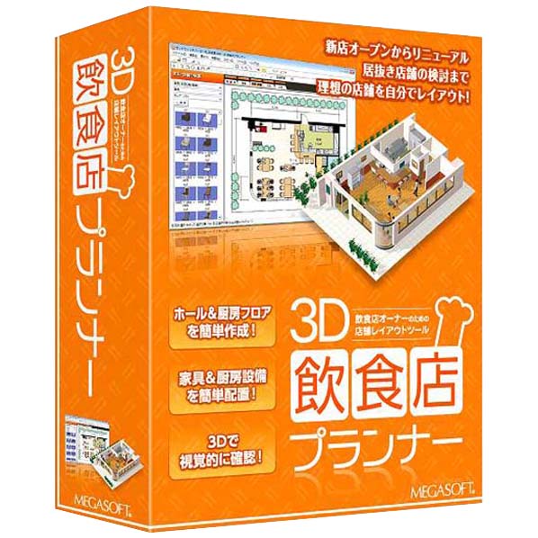 [メガソフト 3D飲食店プランナー【Win版】(CD-ROM) 3DインシヨクテンプランナーWC]の商品説明スケッチ感覚で店内レイアウトを検討できるソフトです。基本の形を選んで寸法を入れればフロアが完成し、厨房設備や家具などのパーツをマウスで配置するだけでスピーディーな店舗レイアウトが可能です。レイアウトプランはボタンひとつで3D表示でき、配置の工夫や客席から厨房がどう見えるかなど、気になるポイントが一目瞭然!巷にあふれる、店舗物件の情報の中から、自分の店舗にマッチするかどうを具体的に検討できます。[メガソフト 3D飲食店プランナー【Win版】(CD-ROM) 3DインシヨクテンプランナーWC]のスペック●対応OS:日本語版 Windows 7(32bit版/64bit版)、Windows Vista(32bit版/64bit版)、Windows XP(SP2以上) ※64bitOS上では、32bitアプリケーションとして動作●メディア:CD-ROM●ジャンル:実用/家庭/趣味 > 家庭 > ホームインテリア/ハウジング●HDD:1GB以上の空き容量●ドライブ:セットアップ時にCD-ROMドライブが必要●ディスプレイ:解像度1024×600以上●その他:マウス必須、ライセンス認証採用(ソフト1本につき使用パソコン1台)○返品不可対象商品