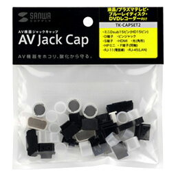 サンワサプライ AVジャックキャップ(液晶テレビ向け) TK-CAPSET2 [TKCAPSET2]