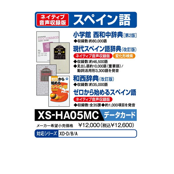 カシオ 電子辞書追加コンテンツ(マイクロSDカード版) 小学館 西和中辞典 第2版 /現代スペイン語辞典 改訂版 /和西辞典 改訂版 /ゼロから始めるスペイン語 XS-HA05MC XSHA05MC