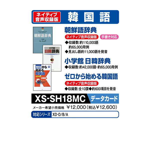 カシオ 電子辞書追加コンテンツ(マイクロSDカード版) 朝鮮語辞典/日韓辞典/ゼロから始める韓国語 XS-SH18MC XSSH18MC