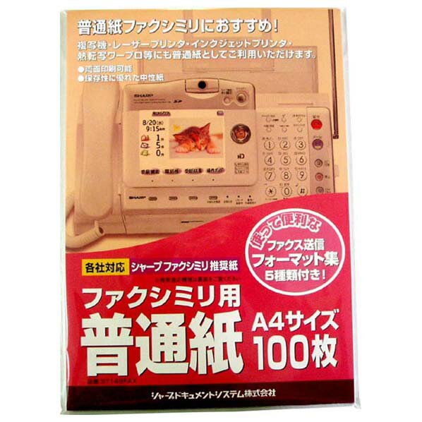 [シャープ 普通紙FAX用紙 ST149FAX]のスペックA4フォーマット集付き。100枚/冊○返品不可対象商品