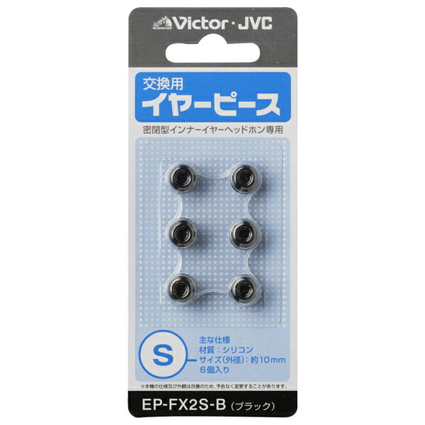 ビクター ヘッドホン交換用イヤーピース Sサイズ 6個入り ブラック EP-FX2S-B EPFX2SB