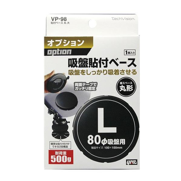 [槌屋ヤック 貼付ベース丸 大 VP-98]の商品説明●スリット入り形状で、曲面に合わせて貼り付け可能[槌屋ヤック 貼付ベース丸 大 VP-98]のスペック●耐荷重：500g以下●吸盤サイズφ80mm用●製品サイズ約φ100mm○返品不可対象商品