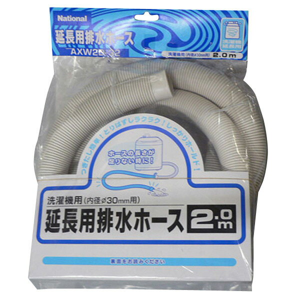 パナソニック 洗濯機用延長用排水ホースセット(2m) AXW2D32 [AXW2D32]