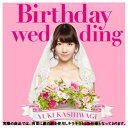 エイベックス 柏木由紀 / Birthday wedding (初回限定盤TYPE A) AVCA-74024/B [AVCA74024]