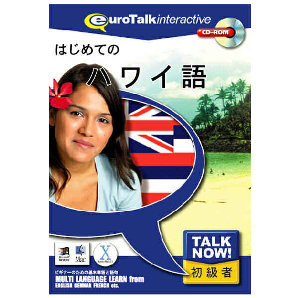 [インフィニシス Talk Now ! はじめてのハワイ語【Win/Mac版】(CD-ROM) ハジメテノハワイゴHC]の商品説明Talk Now! はじめてのシリーズは、外国語を学びたいけれど時間がない、でも基礎だけは今すぐ押さえておきたいという方のための、短時間で効果的に外国語を身に付けることができる初級者向け語学学習ソフトです。450以上もの使用頻度の高い単語や短文が、基本単語・食べ物・色・語句・体・数・時間・買い物・国の9つの分野に収められています。各分野は「言葉の練習」「話す練習」「簡単なゲーム」「難しいゲーム」「図鑑のプリント」で構成され、この5つのセクションを必要に応じていったりきたりすることによって自然に効率よく外国語が脳に記憶されるので、海外旅行前などの短時間でのレッスンに最適です。毎日30分だけの勉強ですぐ覚えます。[インフィニシス Talk Now ! はじめてのハワイ語【Win/Mac版】(CD-ROM) ハジメテノハワイゴHC]のスペック●対応OS:Windows XP/Vista/7、Mac OS 10.3.9以上●メディア:CD-ROM●ジャンル:実用/家庭/趣味 > 実用 > その他外国語会話/検定●ディスプレイ:解像度1024×768以上○返品不可対象商品