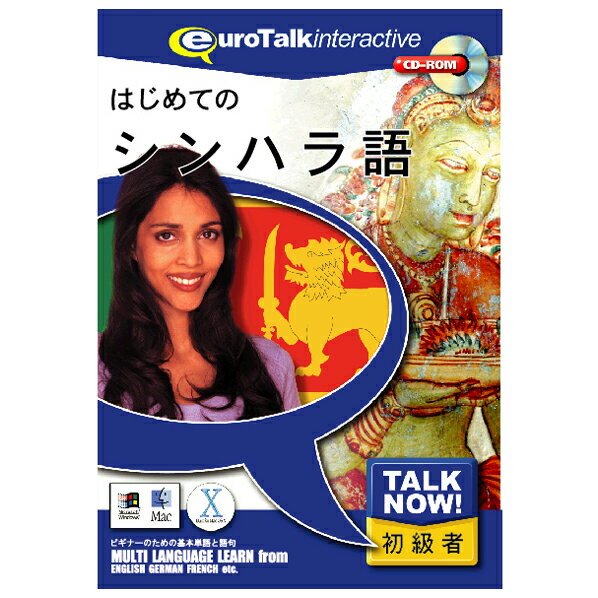 インフィニシス Talk Now ! はじめてのシンハラ語【Win/Mac版】 CD-ROM ハジメテノシンハラH [ハジメテノシンハラH]【JPSS】