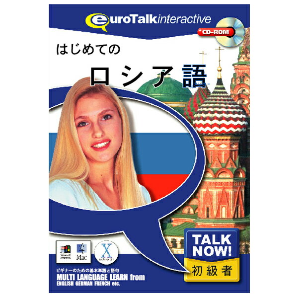 インフィニシス Talk Now ! はじめてのロシア語【Win/Mac版】(CD-ROM) ハジメテノロシアゴHC [ハジメテノロシアコH]