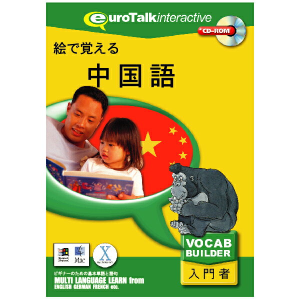 [インフィニシス 絵で覚える中国語【Win/Mac版】(CD-ROM) エデオボエルチユウゴクゴHC]の商品説明定評ある英国Heinemann社の子供向け語学学習教材「Finding Out」のCD-ROM日本版で、40カ国語以上のヘルプが付き、各国で親しまれている学習教材です。子供が言語を学ぶ際のフラッシュカードのシステムを取り入れ、絵が描かれた一枚一枚のカードやテキスト、愉快なサウンドを使って、単語や挨拶などをゲームや録音機能で楽しみながら学ぶことができます。マウス操作ができれば誰でも使えるので、4才-小学生、まったくの初心者の外国語入門に最適です。[インフィニシス 絵で覚える中国語【Win/Mac版】(CD-ROM) エデオボエルチユウゴクゴHC]のスペック●対応OS:Windows XP/Vista/7、Mac OS 10.3.9以上●メディア:CD-ROM●ジャンル:実用/家庭/趣味 > 実用 > その他外国語会話/検定●ドライブ:CD-ROMドライブ○返品不可対象商品