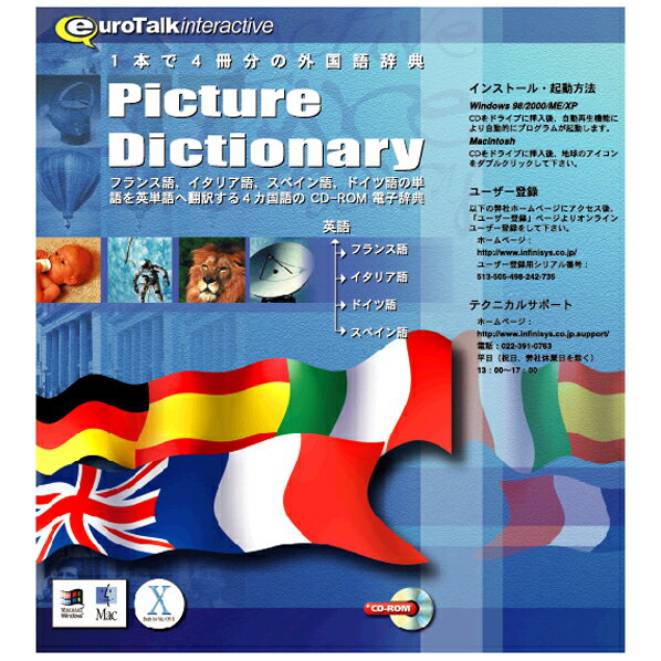 [インフィニシス Picture Dictionary【Win/Mac版】(CD-ROM) PICTUREDICTIH]の商品説明「Picture Dictionary」は、1つで4冊の辞書(フランス語、イタリア語、スペイン語、ドイツ語を英語に翻訳)の役目をするユニークな教材で、高品質なイメージ、ビデオクリップ、及び、ネイティブな発音で収録されているので、学校、旅行、ビジネスなどにおいて、とても重宝するソフトウェアです(日本語への翻訳はありません)。使用頻度の高い単語が各言語約1900以上も用意されており、衣料、飲食物、家、自然、人々、旅行、医学、レジャー、場所、及び仕事などの15項目の分野に分かれて収められています。[インフィニシス Picture Dictionary【Win/Mac版】(CD-ROM) PICTUREDICTIH]のスペック●対応OS:Windows XP/Vista、Mac OS X 10.3.9以上●メディア:CD-ROM●ジャンル:実用/家庭/趣味 > 実用 > その他外国語会話/検定●ドライブ:CD-ROMドライブ○返品不可対象商品