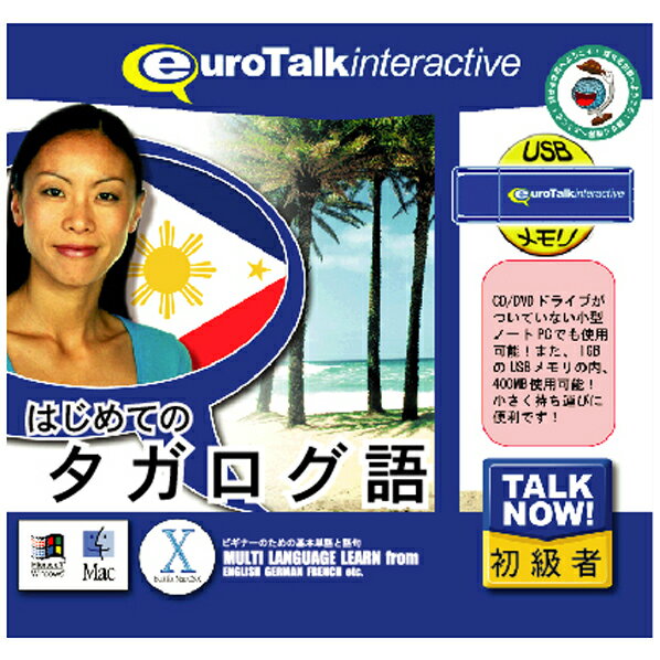 Talk Now! はじめてのタガログ語USBメモリ版(対応OS:WIN&MAC)(5406) 商品