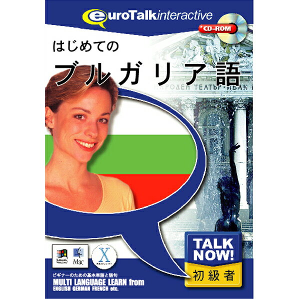 [インフィニシス Talk Now ! はじめてのブルガリア語【Win/Mac版】(CD-ROM) ハジメテノブルガリH]の商品説明Talk Now! はじめてのシリーズは、外国語を学びたいけれど時間がない、でも基礎だけは今すぐ押さえておきたいという方のための、短時間で効果的に外国語を身に付けることができる初級者向け語学学習ソフトです。450以上もの使用頻度の高い単語や短文が、基本単語・食べ物・色・語句・体・数・時間・買い物・国の9つの分野に収められています。各分野は「言葉の練習」「話す練習」「簡単なゲーム」「難しいゲーム」「図鑑のプリント」で構成され、この5つのセクションを必要に応じていったりきたりすることによって自然に効率よく外国語が脳に記憶されるので、海外旅行前などの短時間でのレッスンに最適です。毎日30分だけの勉強ですぐ覚えます。[インフィニシス Talk Now ! はじめてのブルガリア語【Win/Mac版】(CD-ROM) ハジメテノブルガリH]のスペック●対応OS:Windows XP/Vista/7、Mac OS 10.3.9以上●メディア:CD-ROM●ジャンル:実用/家庭/趣味 > 実用 > その他外国語会話/検定●ディスプレイ:解像度1024×768以上○返品不可対象商品