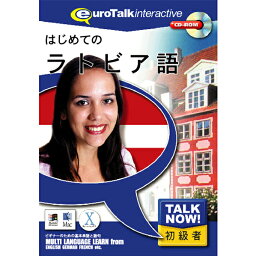 インフィニシス Talk Now ! はじめてのラトビア語【Win/Mac版】(CD-ROM) ハジメテノラトビアゴHC [ハジメテノラトビアH]【AMUP】