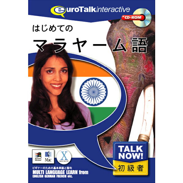 [インフィニシス Talk Now ! はじめてのマラヤーム語【Win/Mac版】(CD-ROM) ハジメテノマラヤ-ムH]の商品説明Talk Now! はじめてのシリーズは、外国語を学びたいけれど時間がない、でも基礎だけは今すぐ押さえておきたいという方のための、短時間で効果的に外国語を身に付けることができる初級者向け語学学習ソフトです。450以上もの使用頻度の高い単語や短文が、基本単語・食べ物・色・語句・体・数・時間・買い物・国の9つの分野に収められています。各分野は「言葉の練習」「話す練習」「簡単なゲーム」「難しいゲーム」「図鑑のプリント」で構成され、この5つのセクションを必要に応じていったりきたりすることによって自然に効率よく外国語が脳に記憶されるので、海外旅行前などの短時間でのレッスンに最適です。毎日30分だけの勉強ですぐ覚えます。[インフィニシス Talk Now ! はじめてのマラヤーム語【Win/Mac版】(CD-ROM) ハジメテノマラヤ-ムH]のスペック●対応OS:Windows XP/Vista/7、Mac OS 10.3.9以上●メディア:CD-ROM●ジャンル:実用/家庭/趣味 > 実用 > その他外国語会話/検定●ディスプレイ:解像度1024×768以上○返品不可対象商品