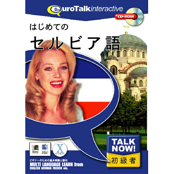 [インフィニシス Talk Now ! はじめてのセルビア語【Win/Mac版】(CD-ROM) ハジメテノセルビアH]の商品説明Talk Now! はじめてのシリーズは、外国語を学びたいけれど時間がない、でも基礎だけは今すぐ押さえておきたいという方のための、短時間で効果的に外国語を身に付けることができる初級者向け語学学習ソフトです。450以上もの使用頻度の高い単語や短文が、基本単語・食べ物・色・語句・体・数・時間・買い物・国の9つの分野に収められています。各分野は「言葉の練習」「話す練習」「簡単なゲーム」「難しいゲーム」「図鑑のプリント」で構成され、この5つのセクションを必要に応じていったりきたりすることによって自然に効率よく外国語が脳に記憶されるので、海外旅行前などの短時間でのレッスンに最適です。毎日30分だけの勉強ですぐ覚えます。[インフィニシス Talk Now ! はじめてのセルビア語【Win/Mac版】(CD-ROM) ハジメテノセルビアH]のスペック●対応OS:Windows XP/Vista/7、Mac OS 10.3.9以上●メディア:CD-ROM●ジャンル:実用/家庭/趣味 > 実用 > その他外国語会話/検定●ディスプレイ:解像度1024×768以上○返品不可対象商品