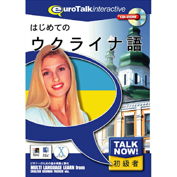 [インフィニシス Talk Now ! はじめてのウクライナ語【Win/Mac版】(CD-ROM) ハジメテノウクライナH]の商品説明Talk Now! はじめてのシリーズは、外国語を学びたいけれど時間がない、でも基礎だけは今すぐ押さえておきたいという方のための、短時間で効果的に外国語を身に付けることができる初級者向け語学学習ソフトです。450以上もの使用頻度の高い単語や短文が、基本単語・食べ物・色・語句・体・数・時間・買い物・国の9つの分野に収められています。各分野は「言葉の練習」「話す練習」「簡単なゲーム」「難しいゲーム」「図鑑のプリント」で構成され、この5つのセクションを必要に応じていったりきたりすることによって自然に効率よく外国語が脳に記憶されるので、海外旅行前などの短時間でのレッスンに最適です。毎日30分だけの勉強ですぐ覚えます。[インフィニシス Talk Now ! はじめてのウクライナ語【Win/Mac版】(CD-ROM) ハジメテノウクライナH]のスペック●対応OS:Windows XP/Vista/7、Mac OS 10.3.9以上●メディア:CD-ROM●ジャンル:実用/家庭/趣味 > 実用 > その他外国語会話/検定●ディスプレイ:解像度1024×768以上○返品不可対象商品