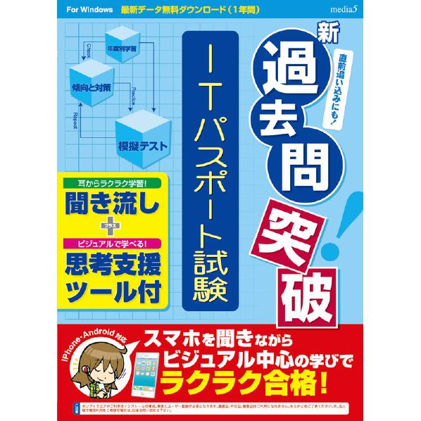 メディアファイブ media5 新過去問突破 ITパスポート試験 聞き流し+思考支援ツール MEDIA5シンカコモントツパITパスポWD [MEDIA5シンカコモントツパITパスポWD]